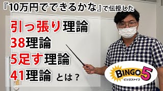 【ビンゴ5】『10万円でできるかな』で伝授した秘伝の理論「引っ張り理論」「38(サンパチ)理論」「5足す理論」「41理論」を紹介！