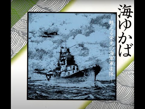 1巻目（全4巻）・ビデオとBGM・【犬吠と太平洋と海軍軍楽隊】　※ビデオは2024年10月20日現在 　※姉妹チャンネルにて同時公開