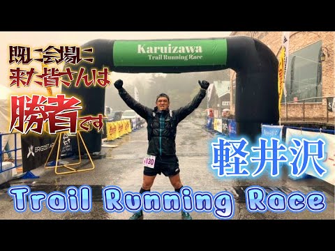 【KTF】豪雨の軽井沢トレイルランニングレース！