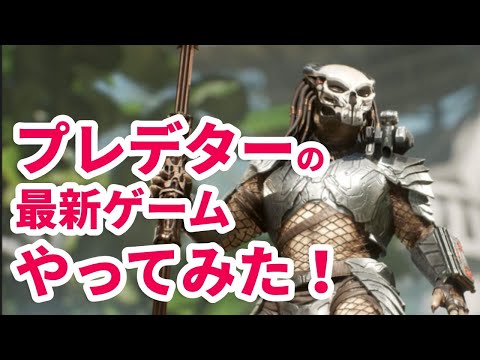 Predator: Hunting Groundsやってみたpart1