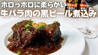 フォークでほぐれる柔らかさ！ビールのコクがワインと合う牛バラ肉のビール煮込み！カルボナードフラマンド！