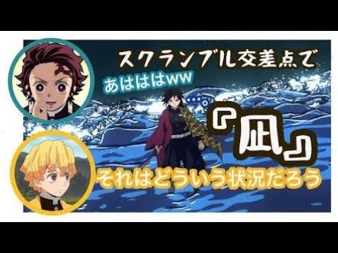 【鬼滅ラヂヲ｜文字起こし】拾壱の型「凪」が現実にあったら・・・ｗ（花江夏樹/下野紘）『鬼滅の刃』