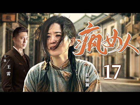 好看的电视剧【疯女人】17 天真少女被欺辱精神失常，装疯卖傻逃脱囚牢，抱着孩子警署门口跪坐伸冤！（赵丽颖、王雷）