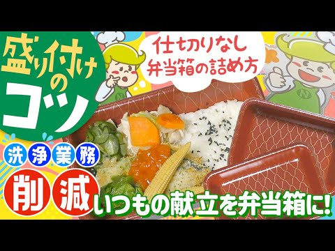 【盛り付けのコツ】通常献立を弁当箱に盛り付け 【洗浄業務削減】