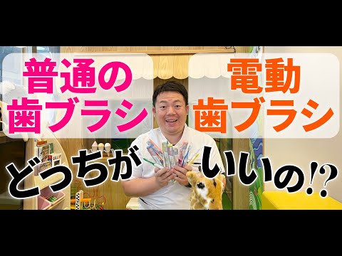 電動歯ブラシ🪥普通の歯ブラシ🤔どっちがいいの❓｜歯科医師・小児歯科医の森山院長にインタビュー🎤