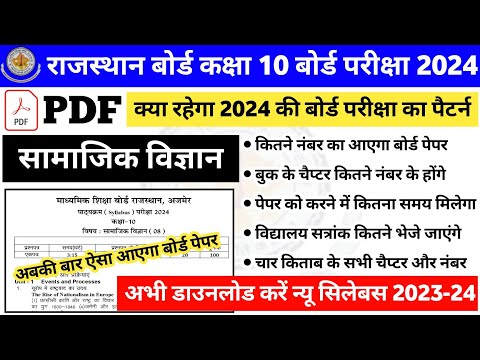 राजस्थान बोर्ड कक्षा 10 सामाजिक विज्ञान बोर्ड परीक्षा पैटर्न 2023-24 |10th social science board exam