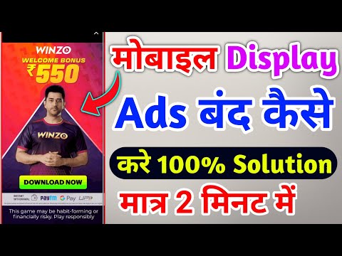 Mobile Display Ads Block Kaise Kare 2024 | Ads Band Kaise Kare | Display Ads Band Kaise Kare 2024 Me