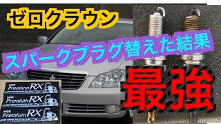 【効果抜群】最高級スパークプラグに交換した結果 交換方法や工具や燃費について