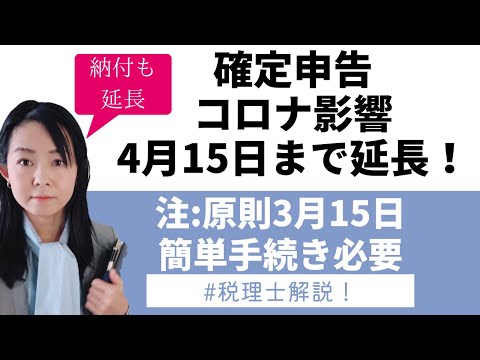 【確定申告】令和3年分個別延長！2022年4月15日まで！簡易手続必要～内容、手続き、注意点について税理士が解説～