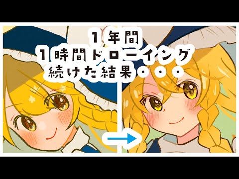 【絵師進化録】1年間ワンドロやり続けた結果…