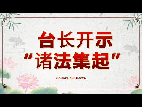 台长开示“诸法集起”直话直说Shuohua20151225 《心灵法门》观世音菩萨.卢台长