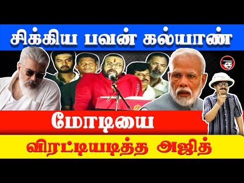 சிக்கிய பவன் கல்யாண் | THUPPARIYUM SHAMBU