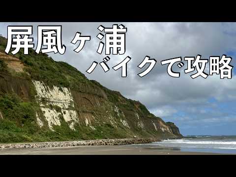 【No.886】東洋のドーバーと言われる屏風ヶ浦をバイクで攻略する Visit Dover of the East