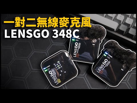 一對二無線麥克風高CP值新選擇？| LENSGO 348C | 熊掌開箱子 [ cc字幕 ]