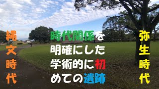 134_学術的に重要な遺跡・国指定史跡・橋牟礼遺跡（指宿市十二町）この遺跡の発掘以前明確になっていなかった「縄文時代」と「弥生時代」の時代関係を学術的に明確にした重要な遺跡です。