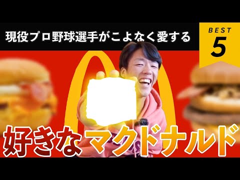 【ドラフト会議2022】愛するマックのベスト5 を発表！