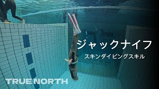 【水中への潜り方】スキンダイビングスキル【ジャックナイフ】デモンストレーション　TrueNorth-movie