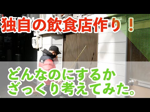 【DIY飲食店開業】楽しみながら飲食店を作ろう！とりあえずイメージ。