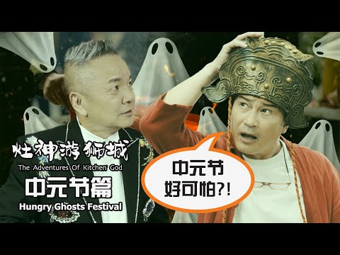 The Adventures of Kitchen God - Don't Offend the Hungry Ghosts 《灶神游狮城》- 中元节篇