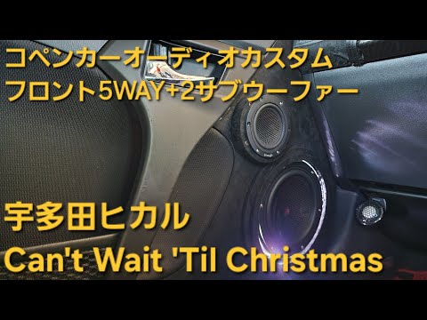 コペン　オーディオカスタム　宇多田ヒカル　Can't Wait 'Til Christmas　フロント5WAY+2サブウーファー　enough　HIFINE　カロッツェリア　