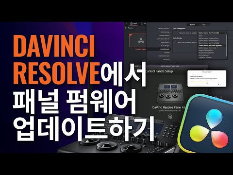 DaVinci Resolve에서 패널 펌웨어 업데이트하기