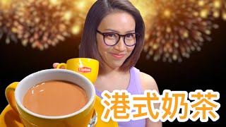 港式奶茶 一種廚具令世界各地都飲到香港味道 HK-style Milk Tea 附食譜及中文字幕 Ep101