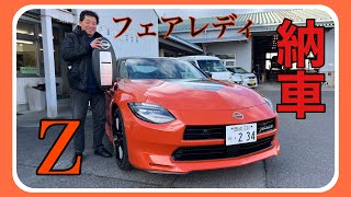 【日産フェアレディZ】FAIRLADYＺ納車されました♪カスタマーズドエディションにしてみました♪