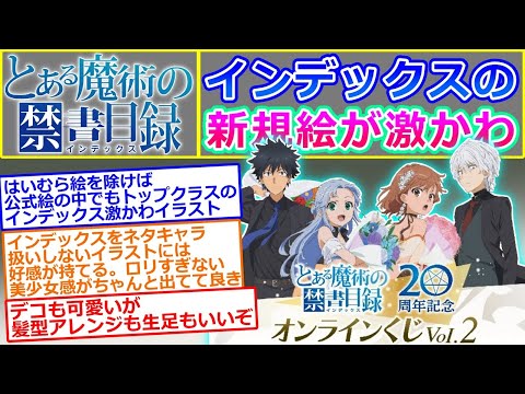 【とある魔術の禁書目録】20周年記念オンラインくじVol.2の新規描き下ろしイラストが可愛い件について語るスレ（ドレスアップしたデコ出しインデックス）