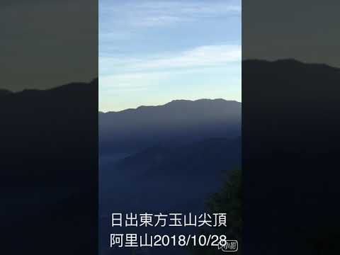 20181028阿里山日初