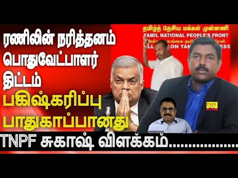 ஐனாதிபதி தேர்தல் பகிஷ்கரிப்பு பாதுகாப்பானது- ரணிலின் திட்டம் பொதுவேட்பாளர்- அம்பலப்படுத்தும் சுகாஷ்