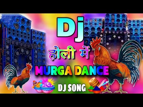 होली में मुर्गा डांश Dj Remix | Holi Song Murga V s Holi Song Holi New Competition Hard Bass DjMix