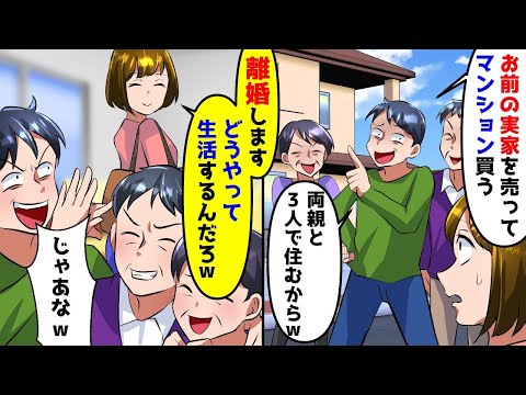 夫が内緒で嫁の実家を無断で売って高級マンションを購入しようとする「両親も一緒に暮らすから！嫌なら出て行け」やはり数ヶ月に手のひら返しで連絡が来て【スカッとする話】【アニメ】