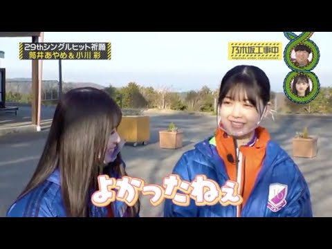 筒井あやめ＆小川彩の最年少ふわふわコンビが超絶可愛い♡【 #乃木坂４６ #あやめん #ヒット祈願 】