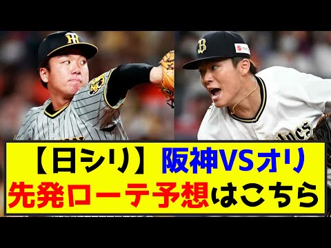 【日本シリーズ】阪神VSオリックスの先発ローテ予想はこちら（なんj.2ch.5chまとめ）