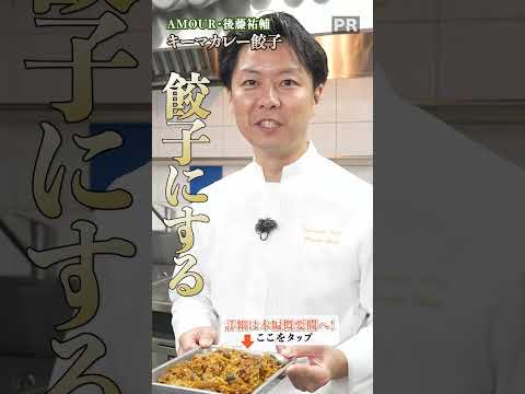 【キーマカレーと餃子の融合！後藤シェフ直伝のワンパンレシピ】｜#クラシル #shorts