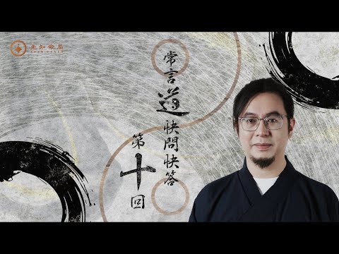 常言道 | 你问我答，第十集！来看看有没有你的提问~梁思浩 | 常言道 | 枫燧雷電道长 |