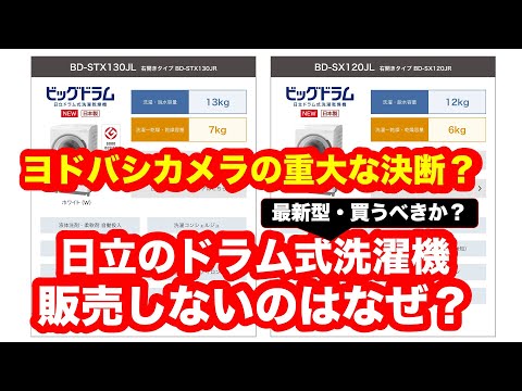 ヨドバシカメラが日立ドラム式洗濯機を販売しないのはなぜ？