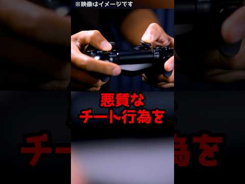 ゲームでチート行為を繰り返していた男の末路…#shorts