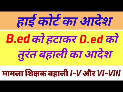 Bed वाले नहीं बन पाएंगे I-V के शिक्षक - हाइकोर्ट🔥Sahayak acharya result news|ctet vs jtet news today