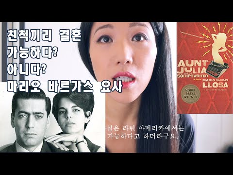 페루 출신 노벨 문학상 수상자 "마리오 바르가스 요사"에 대하여 1편 - "나는 훌리오 아주머니랑 결혼했다"를 읽기 전에