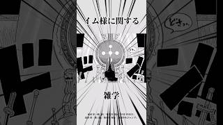 イム様に関する面白い雑学【ワンピース】#ワンピース #イム様