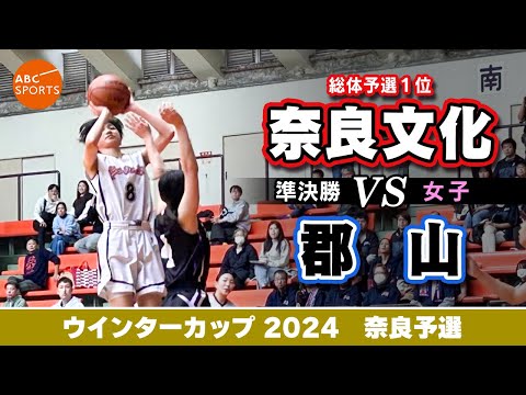 【高校バスケ】奈良文化(白) vs 郡山(黒)【WC2024/女子:準決勝】