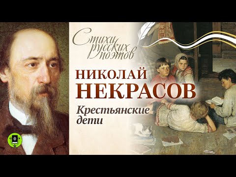 НИКОЛАЙ НЕКРАСОВ «КРЕСТЬЯНСКИЕ ДЕТИ». Аудиокнига. Читает Александр Бордуков