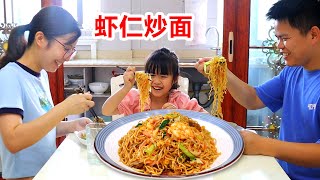 小學生的午餐，做蝦仁炒麵營養豐富好上手，大人小孩都愛吃！