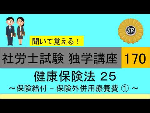 初学者対象 社労士試験 独学講座170