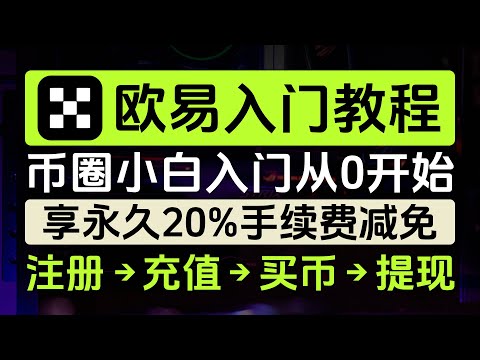 2024年欧易OKX最新入门教程，注册→充值→买币→提现全链路超详细教学，永久20%手续费减免，银行卡防冻，对华人最友好的币圈APP，币圈小白的第一个数字货币交易所，保本理财，策略广场，Web3钱包