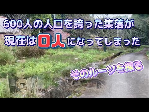 【廃村探索】険しい山道を抜けると突如現れる集落