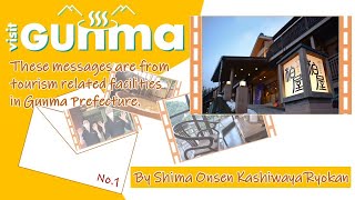 VISIT GUNMA「Shima Onsen Kashiwaya Ryokan」｜観光魅力創出課｜群馬県