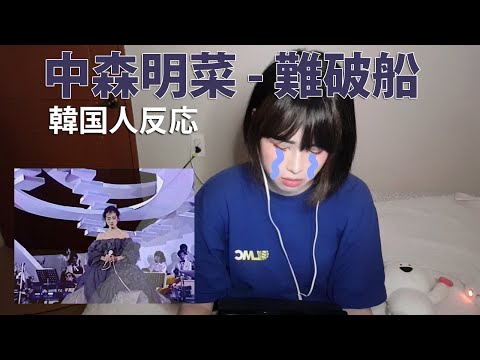 【韓国人反応】中森明菜『難破船』リアクション動画/나카모리 아키나 난파선 리액션 영상