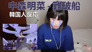 【韓国人反応】中森明菜『難破船』リアクション動画/나카모리 아키나 난파선 리액션 영상